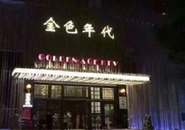 新疆KTV陪唱公主哪家最便宜-金色年代KTV便宜消费点评